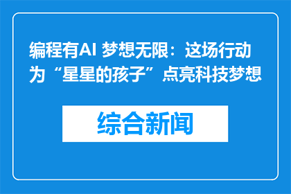 编程有AI 梦想无限：这场行动为“星星的孩子”点亮科技梦想