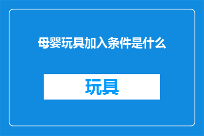 母婴玩具加入条件是什么