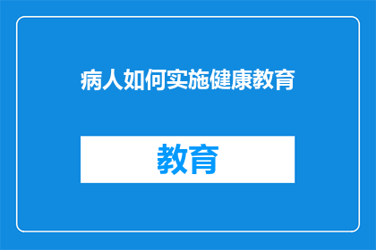病人如何实施健康教育