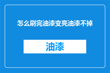 怎么刷完油漆变亮油漆不掉