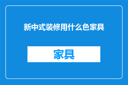 新中式装修用什么色家具