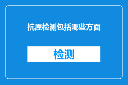 抗原检测包括哪些方面