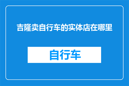 吉隆卖自行车的实体店在哪里