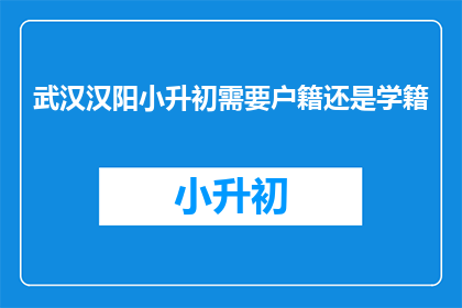 武汉汉阳小升初需要户籍还是学籍