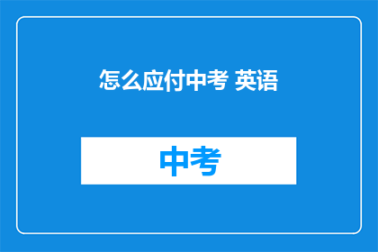 怎么应付中考 英语