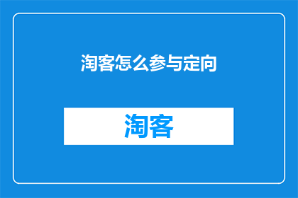 淘客怎么参与定向
