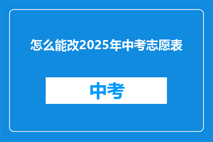 怎么能改2025年中考志愿表