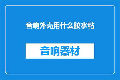 音响外壳用什么胶水粘