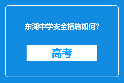 东湖中学安全措施如何？