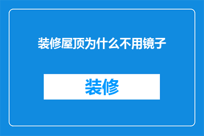 装修屋顶为什么不用镜子