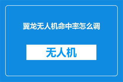 翼龙无人机命中率怎么调