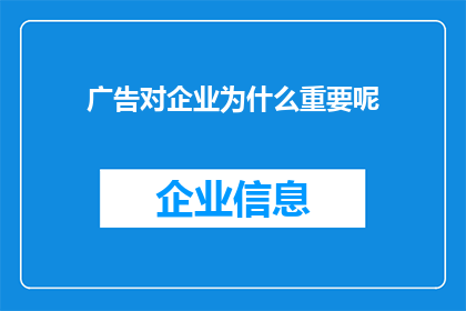 广告对企业为什么重要呢