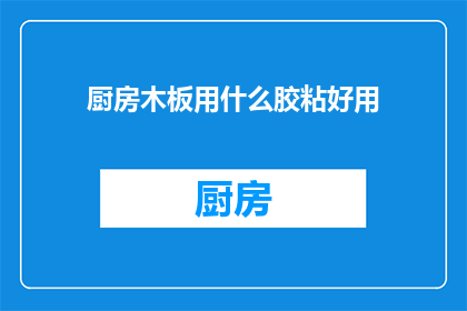 厨房木板用什么胶粘好用