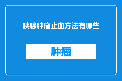 胰腺肿瘤止血方法有哪些
