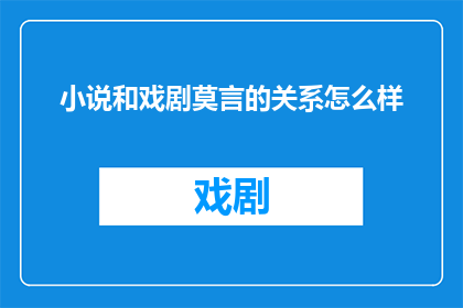 小说和戏剧莫言的关系怎么样