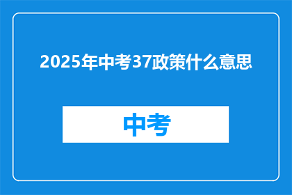2025年中考37政策什么意思