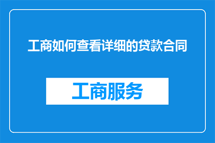 工商如何查看详细的贷款合同