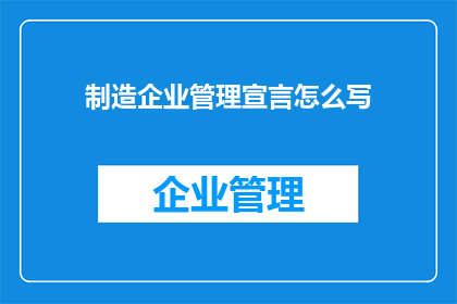 制造企业管理宣言怎么写