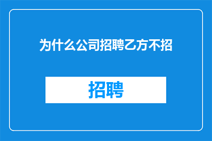 为什么公司招聘乙方不招
