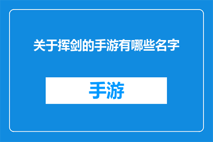 关于挥剑的手游有哪些名字