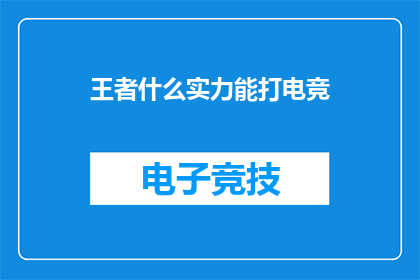 王者什么实力能打电竞