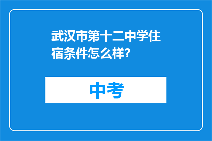 武汉市第十二中学住宿条件怎么样？