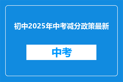 初中2025年中考减分政策最新