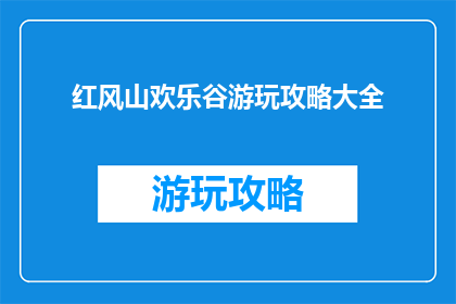 红风山欢乐谷游玩攻略大全