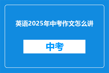英语2025年中考作文怎么讲