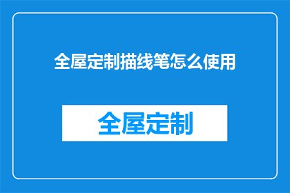全屋定制描线笔怎么使用