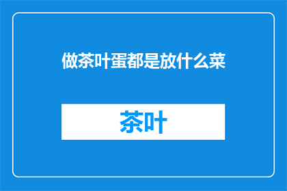 做茶叶蛋都是放什么菜