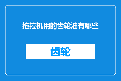 拖拉机用的齿轮油有哪些