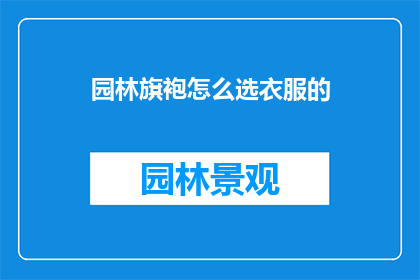 园林旗袍怎么选衣服的
