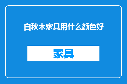 白秋木家具用什么颜色好