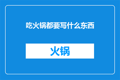 吃火锅都要写什么东西