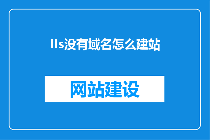 IIs没有域名怎么建站