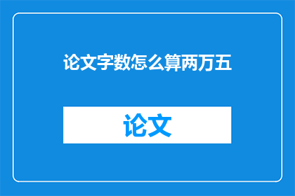 论文字数怎么算两万五