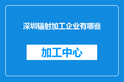 深圳辐射加工企业有哪些