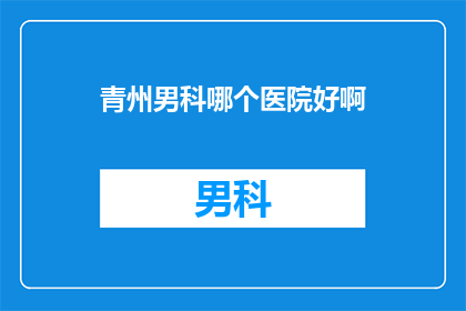 青州男科哪个医院好啊
