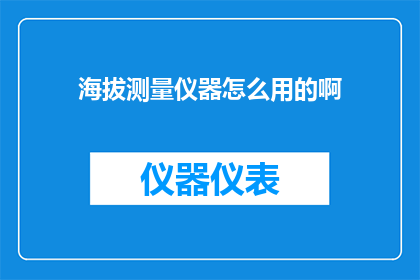 海拔测量仪器怎么用的啊