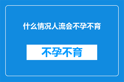 什么情况人流会不孕不育