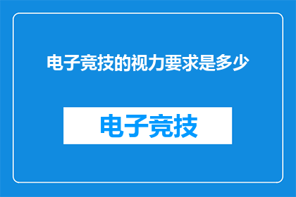 电子竞技的视力要求是多少