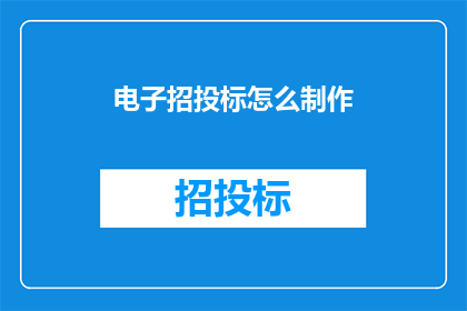 电子招投标怎么制作