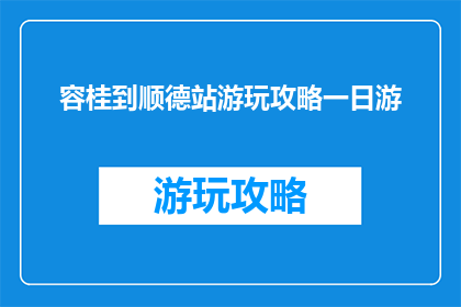 容桂到顺德站游玩攻略一日游