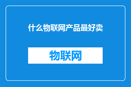 什么物联网产品最好卖