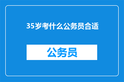 35岁考什么公务员合适