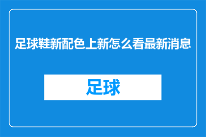 足球鞋新配色上新怎么看最新消息