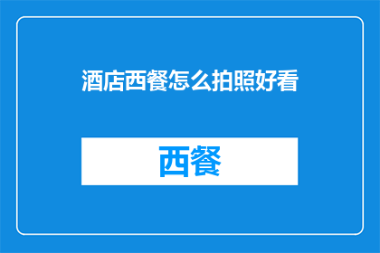 酒店西餐怎么拍照好看
