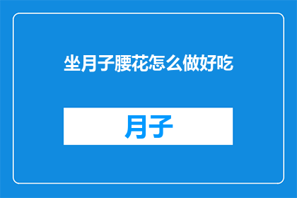 坐月子腰花怎么做好吃