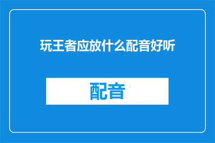 玩王者应放什么配音好听